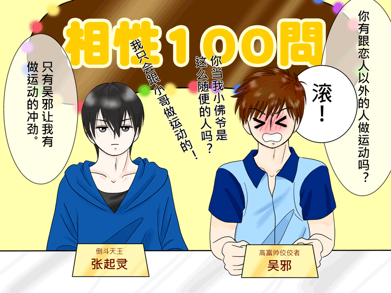 瓶邪相性100問（其之八）-第66话