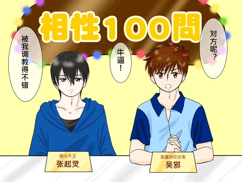 瓶邪相性100問（其之八）-第66话