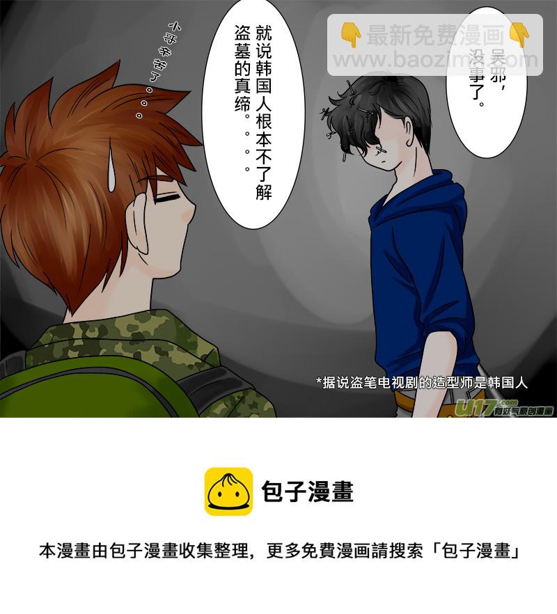 盜墓電視劇梗（？）-第86话