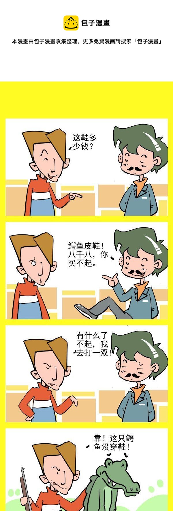 🍼道破天机 鳄鱼皮鞋 第1页