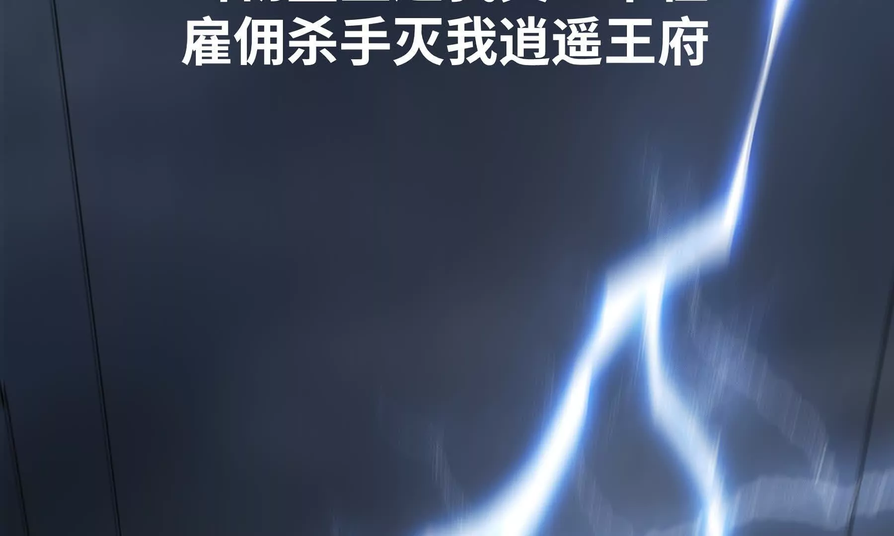 序章：我穿越到了太监文里做配角(1/2)-第2话