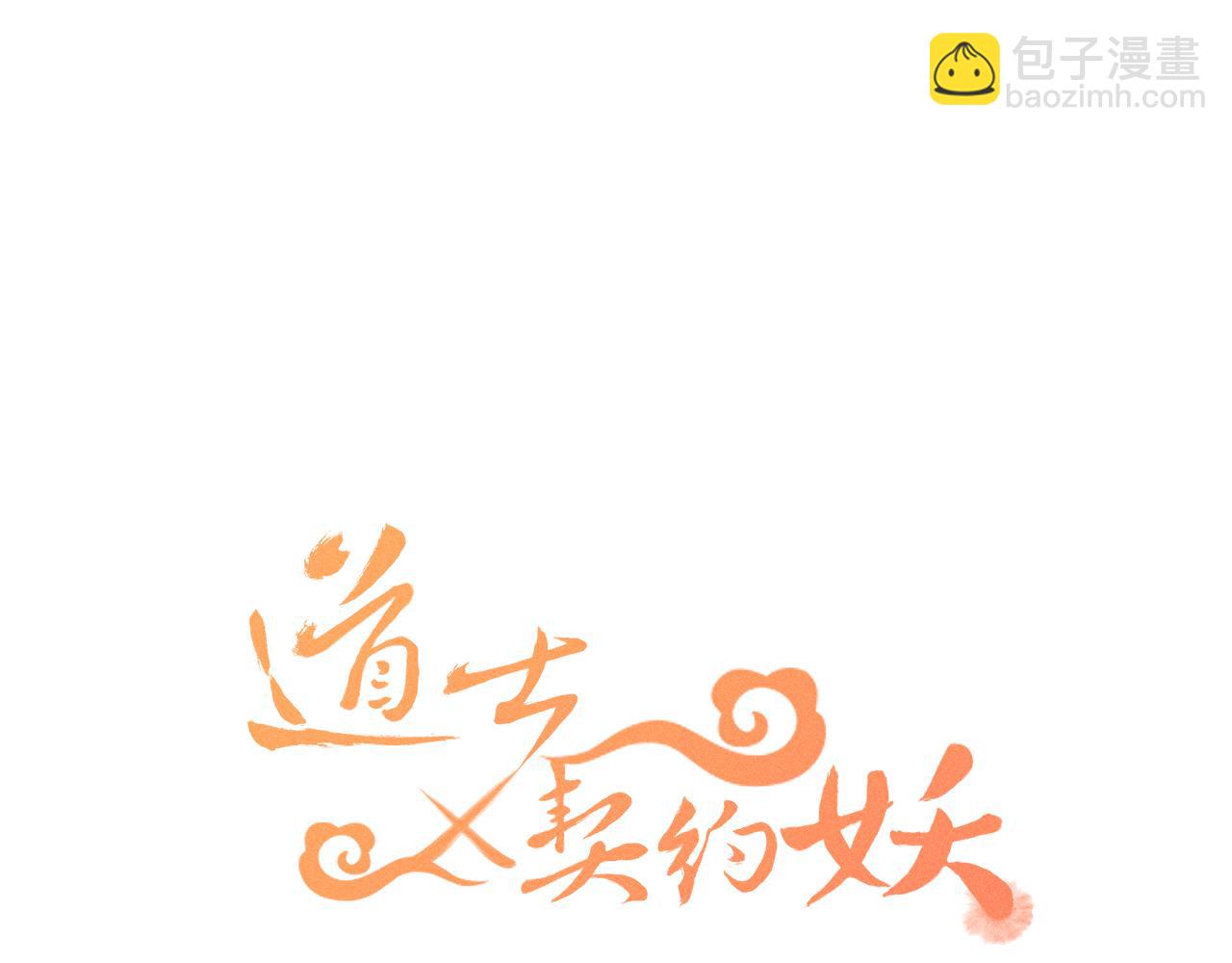 第19话 道士养狐日记(1/4)-第20话