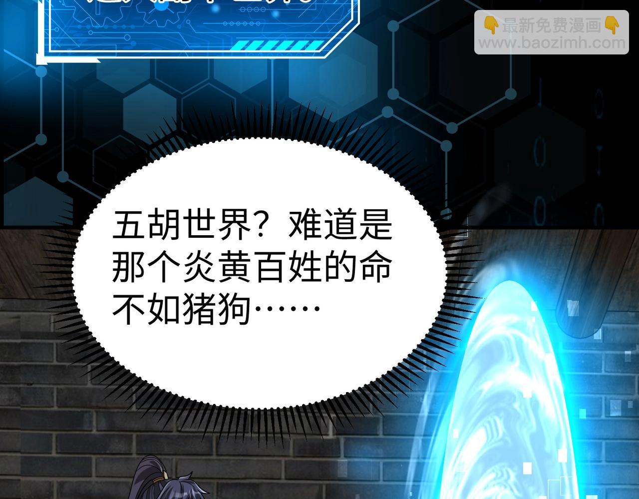 第118话 异族入侵，五胡世界开启！(1/3)-第118话