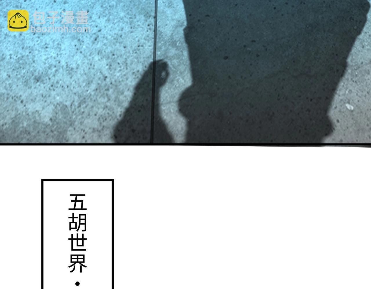 第118话 异族入侵，五胡世界开启！(1/3)-第118话