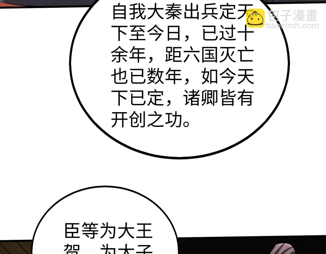 第126话 泰山封禅，项羽竟然没死？！(1/4)-第126话