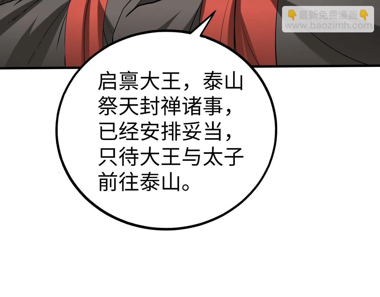 第126话 泰山封禅，项羽竟然没死？！(1/4)-第126话