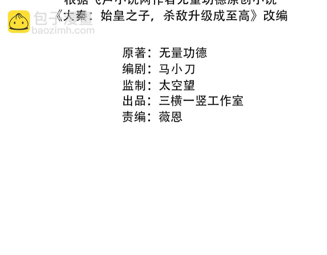 第166话 我是谁？大秦！嬴祁！(1/3)-第166话