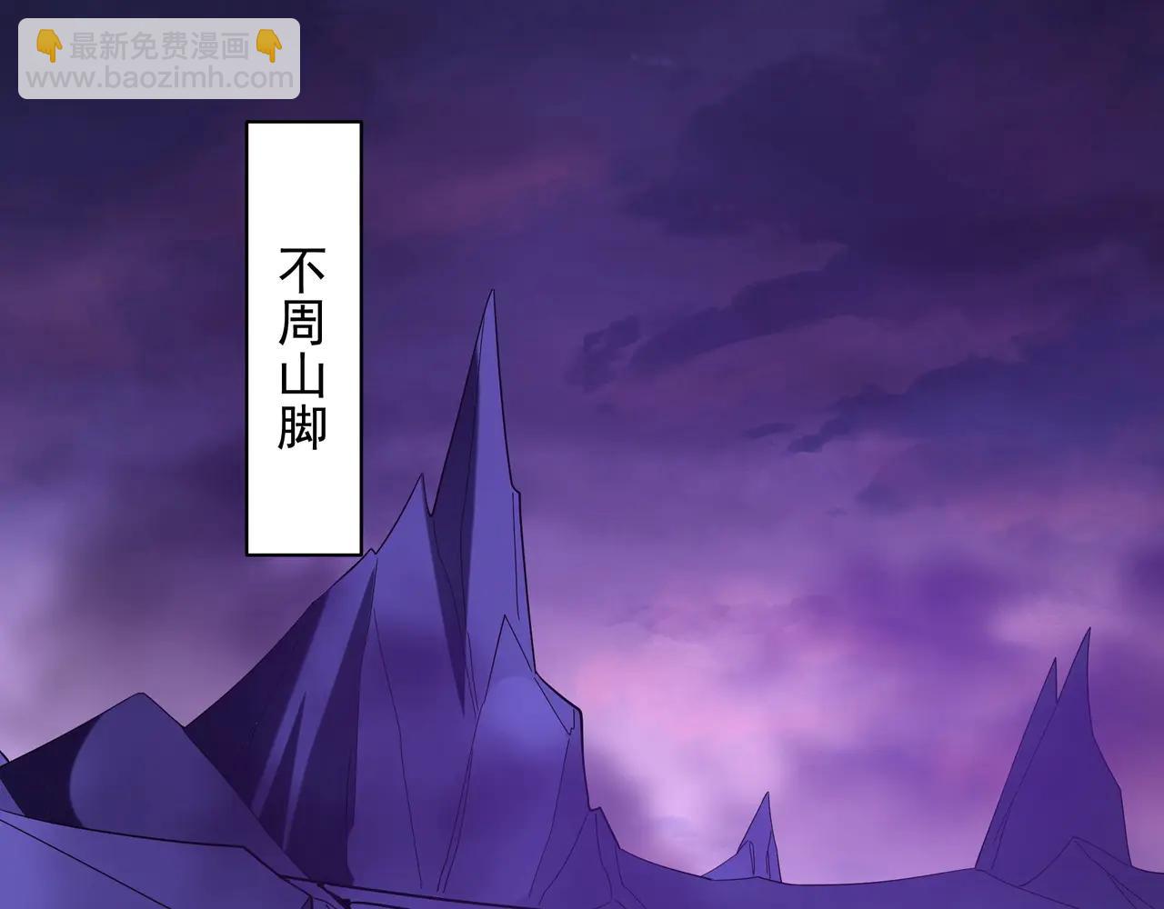 第208话 不周山！死神之域！(1/3)-第208话