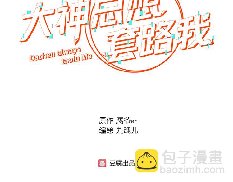 第2话 面瘫的宋大神-第2话