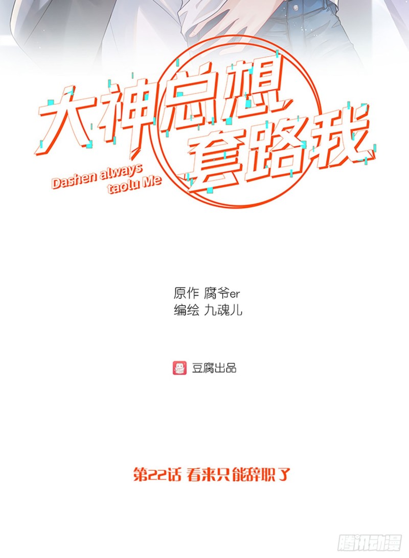 第22话 看来只能辞职了-第22话