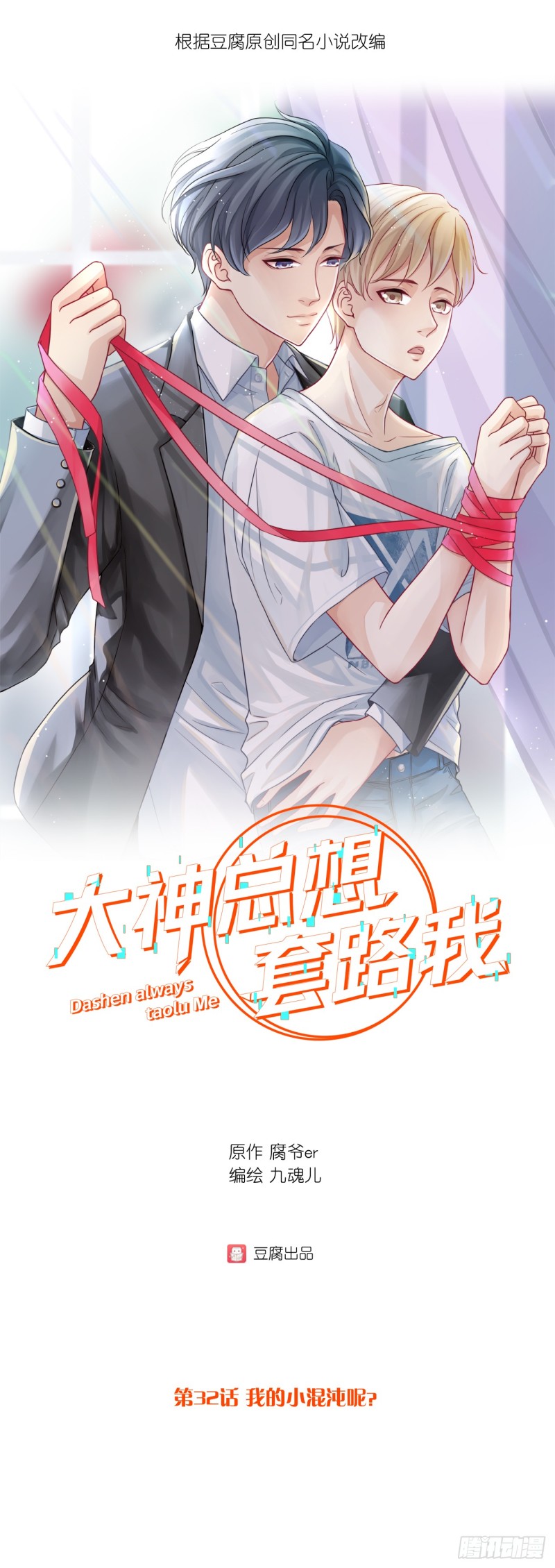 第32话 我的小混沌呢？-第32话
