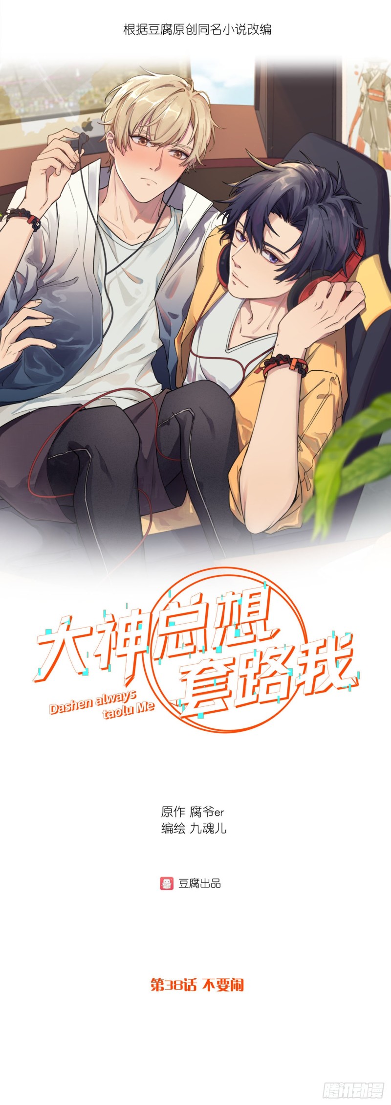 第38话 不要闹-第38话