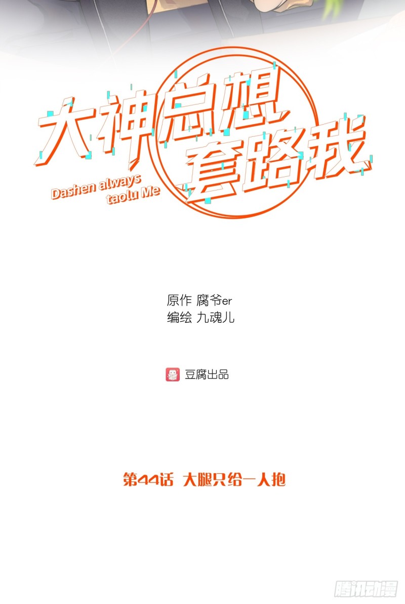 第44话 大腿只给一人抱-第44话