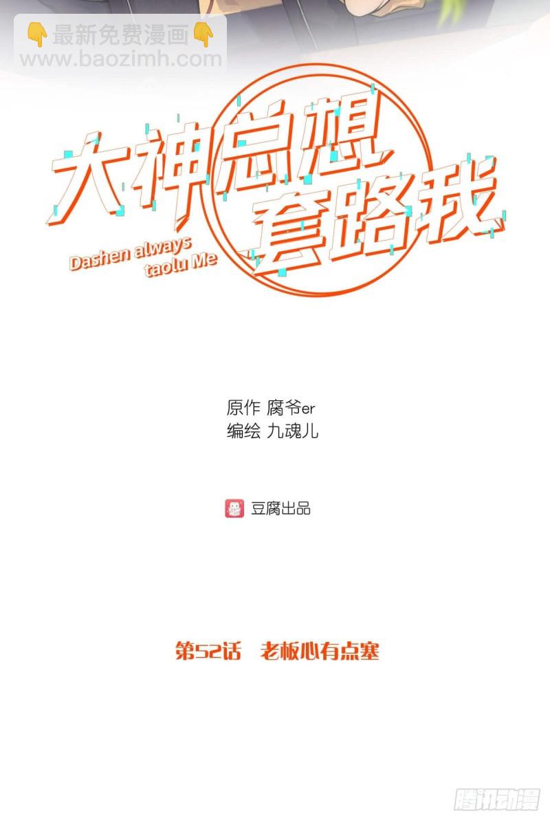 第52话 老板心有点塞-第52话