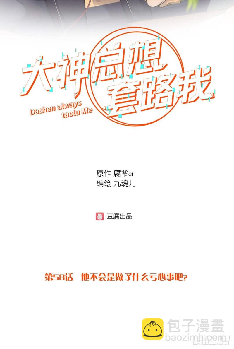第58话 是做了什么亏心事吧？-第58话