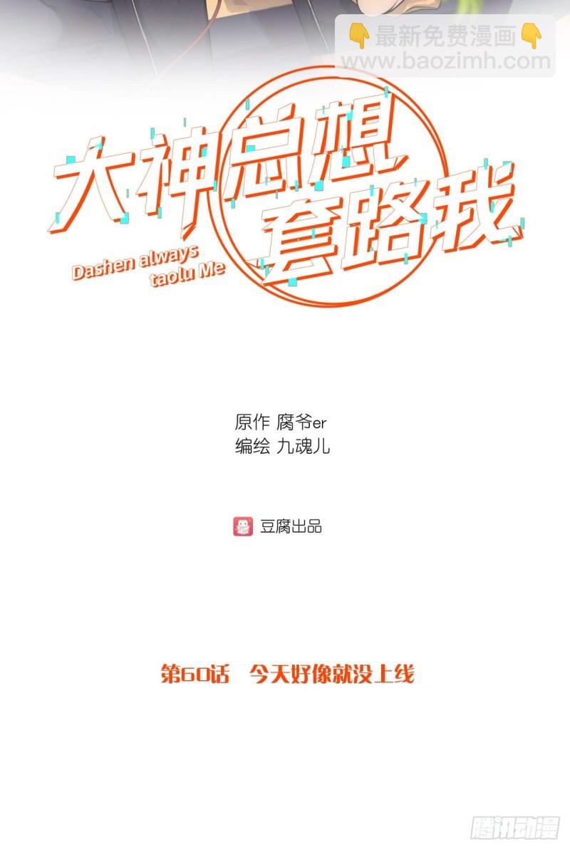 第60话 今天好像就没上线-第60话