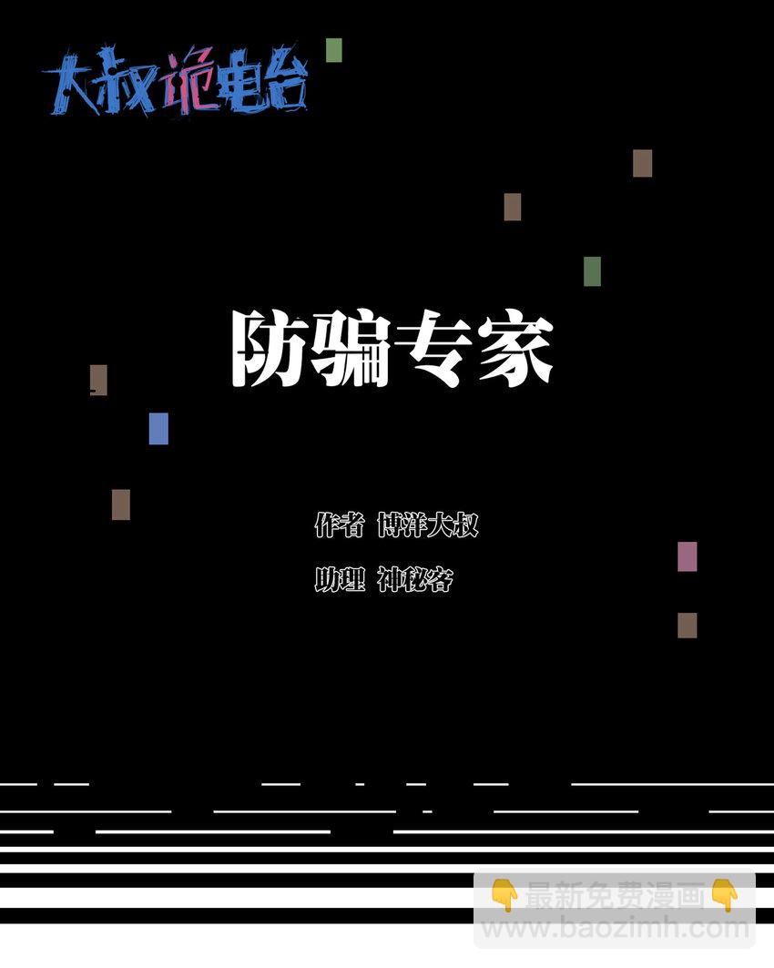001 防骗专家-第2话