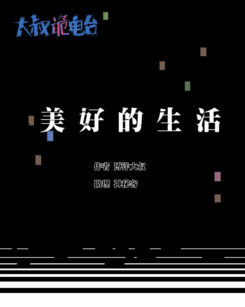 017 美好的生活(1/2)-第18话