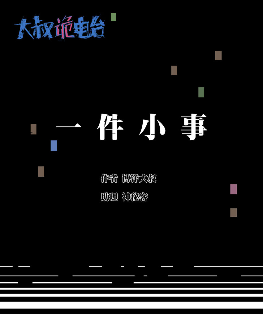 027 一件小事(1/3)-第28话