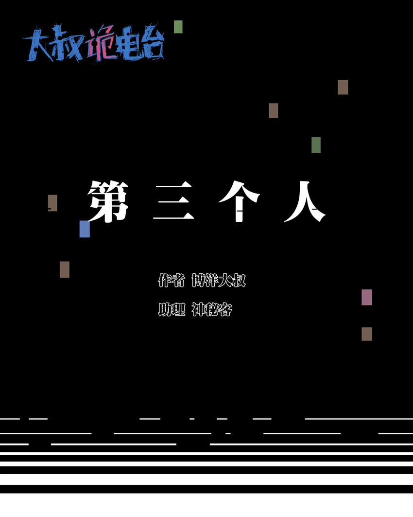 029 第三个人(1/2)-第30话