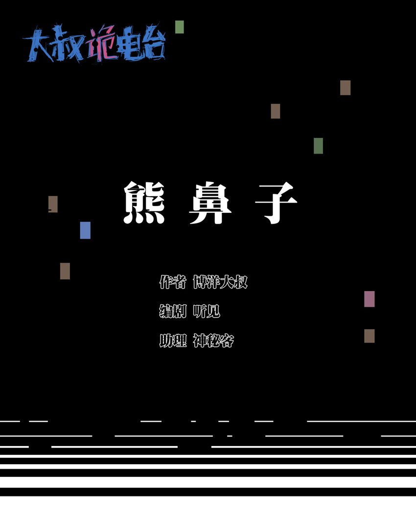 033 熊鼻子(1/2)-第34话