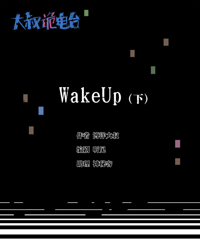 041 Wake up（下）(1/2)-第42话