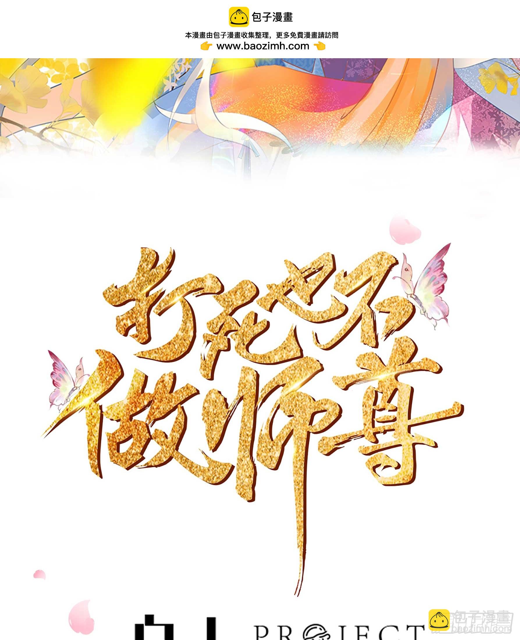 第148话 师兄同意了？！-第150话
