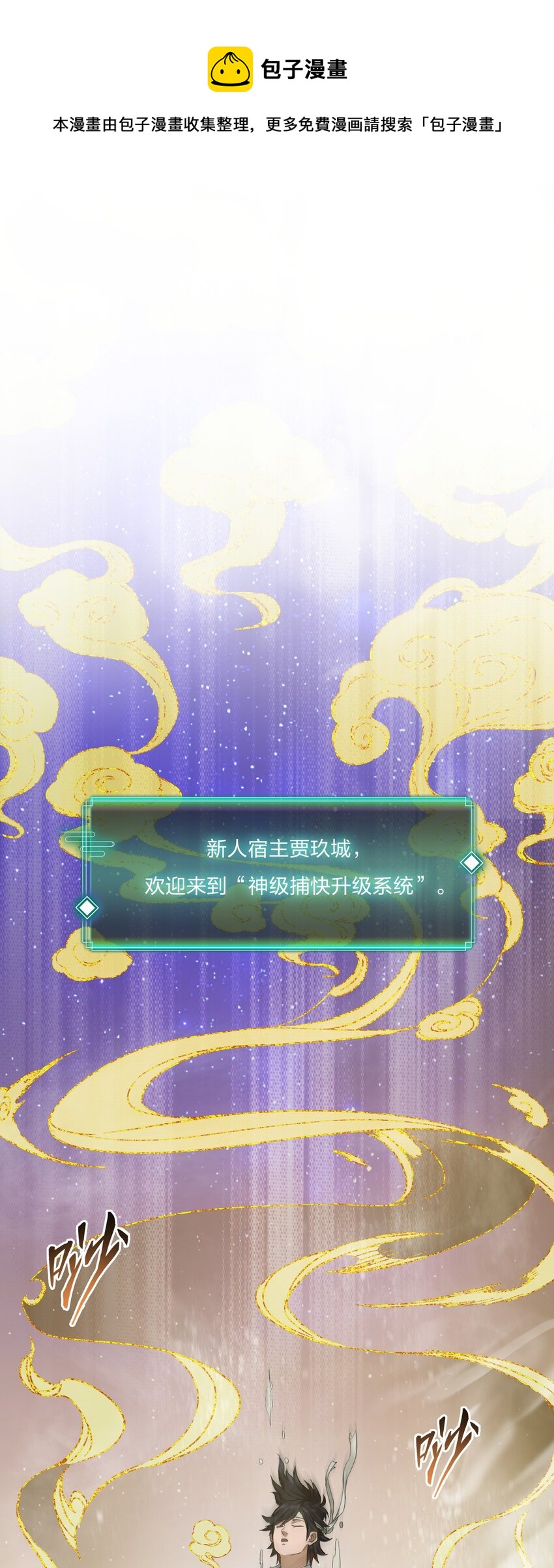 🍼大宋神捕系统 002 新手礼包：史上最强神宠 第1页