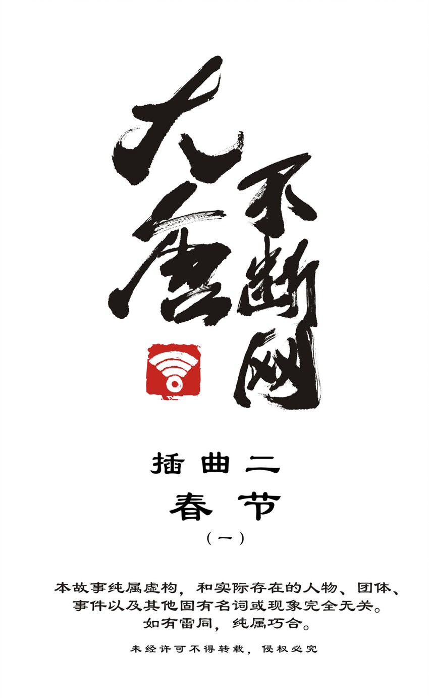 番外2 春节（一）(1/2)-第32话