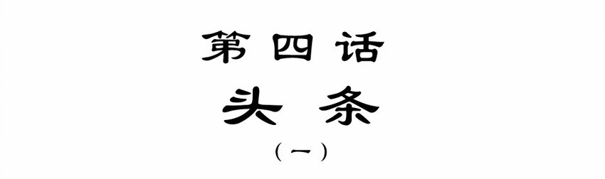 004 头条（一）(1/2)-第6话