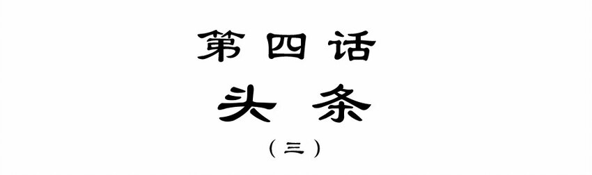 006 头条（三）-第8话