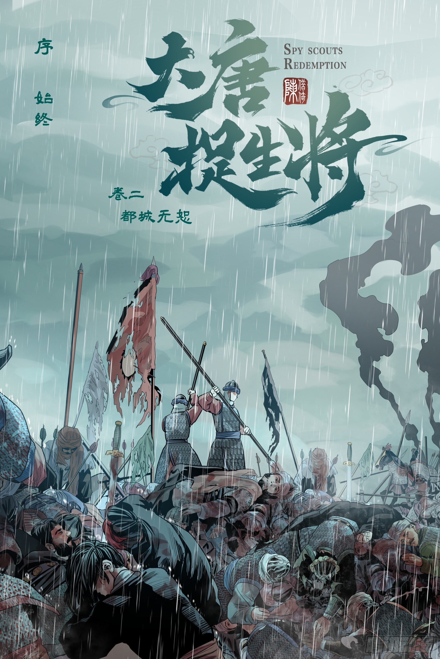 第二十四章（下）+卷二序章-第52话