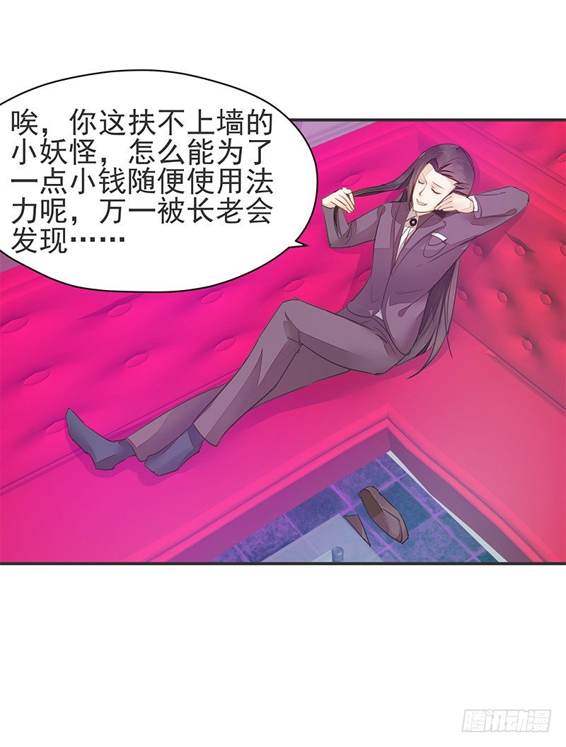 我才不是那种见钱眼开的小妖怪-第24话