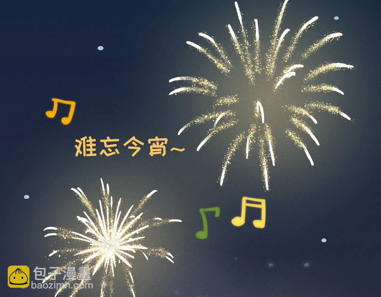 番外：岁岁年年-第24话