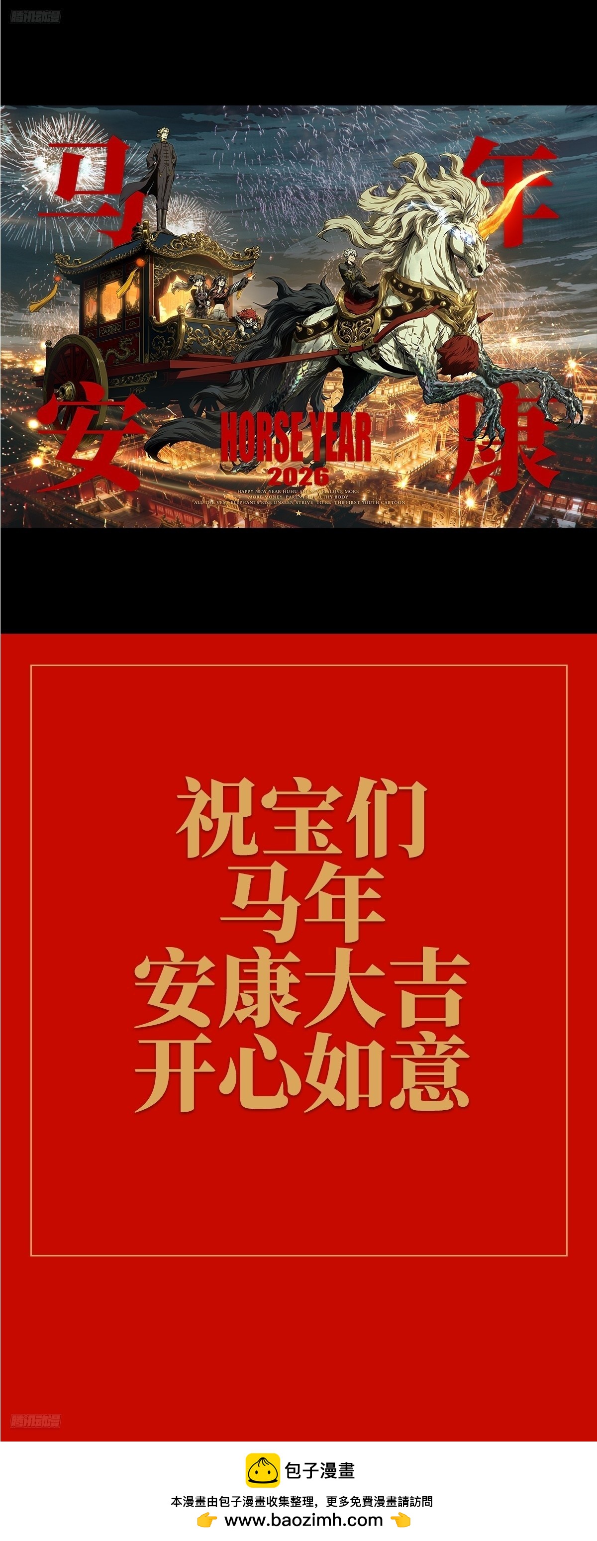 马年安康！-第572话