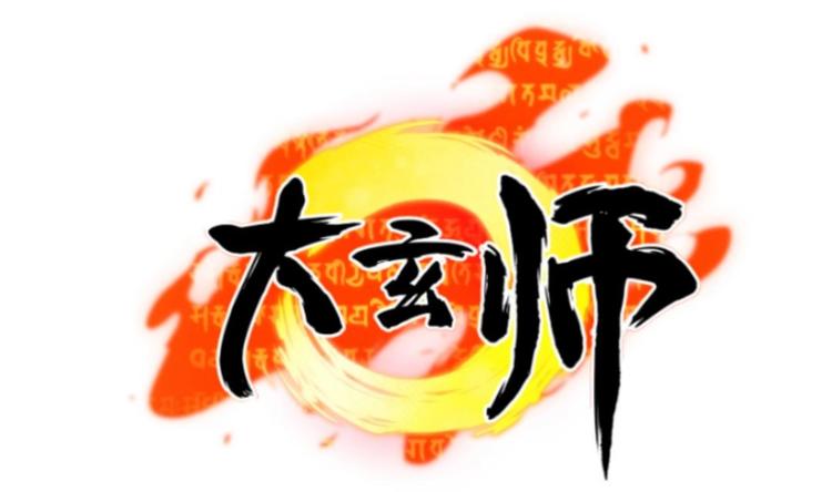 🍼大玄师 第2话 与人比试 第1页