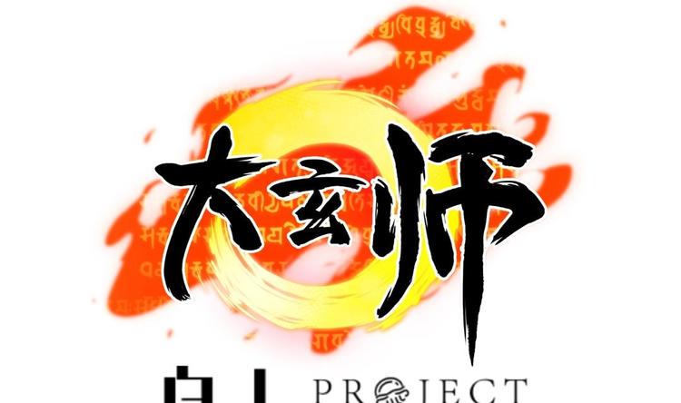 🍼大玄师 第14话 送上门的老婆？ 第1页