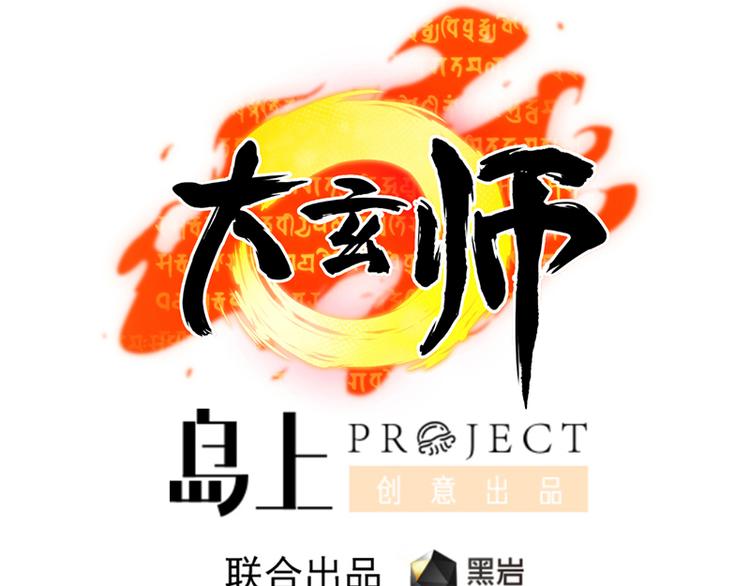 🍼大玄师 第16话 增援 第1页