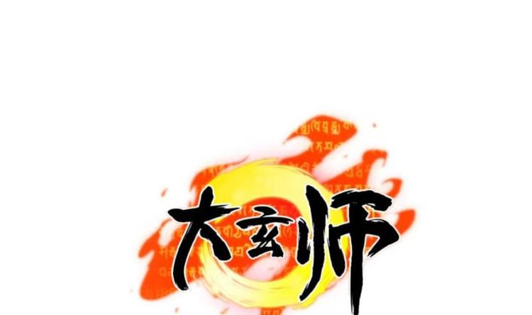 🍼大玄师 第20话 集体出差 第1页
