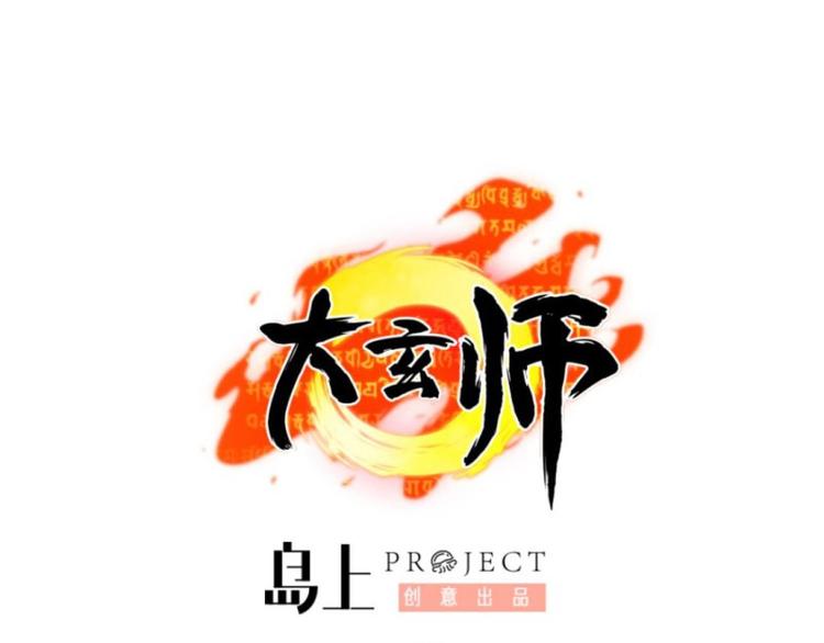 🍼大玄师 第24话 偶遇 第1页