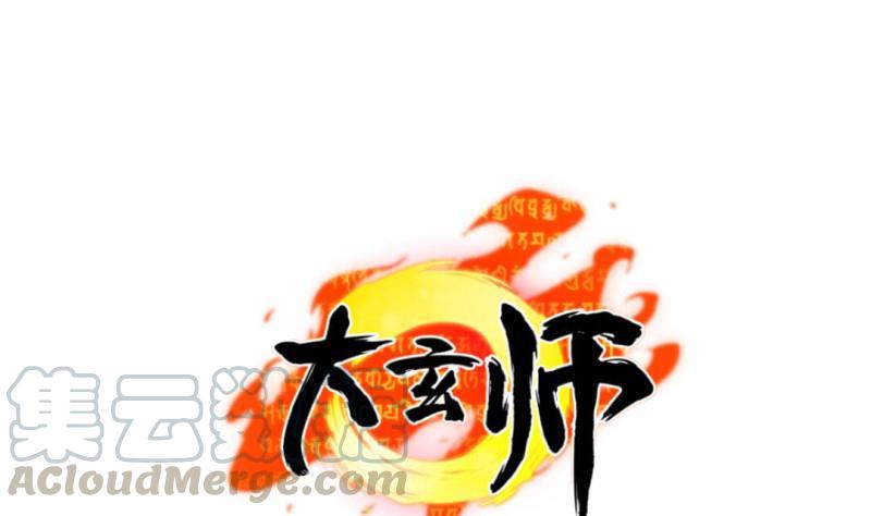 🍼大玄师 第40话 挑战书 第1页