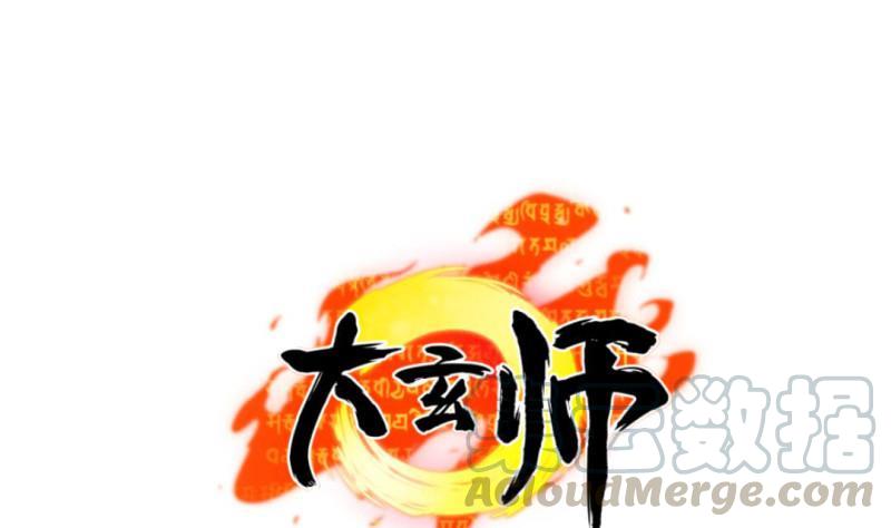 🍼大玄师 第46话 重生 第1页