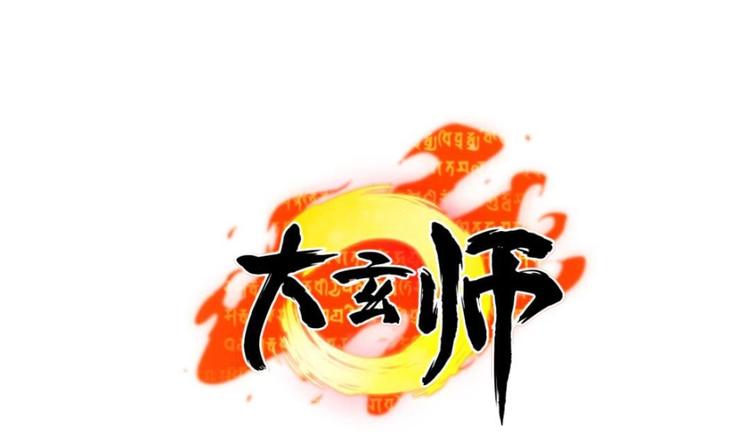🍼大玄师 第6话 斗法 第1页