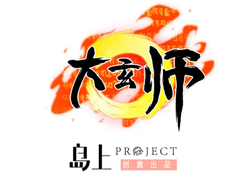 🍼大玄师 第10话 尸王复活 第1页