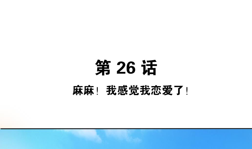 第26话 麻麻！我感觉我恋爱了！-第26话