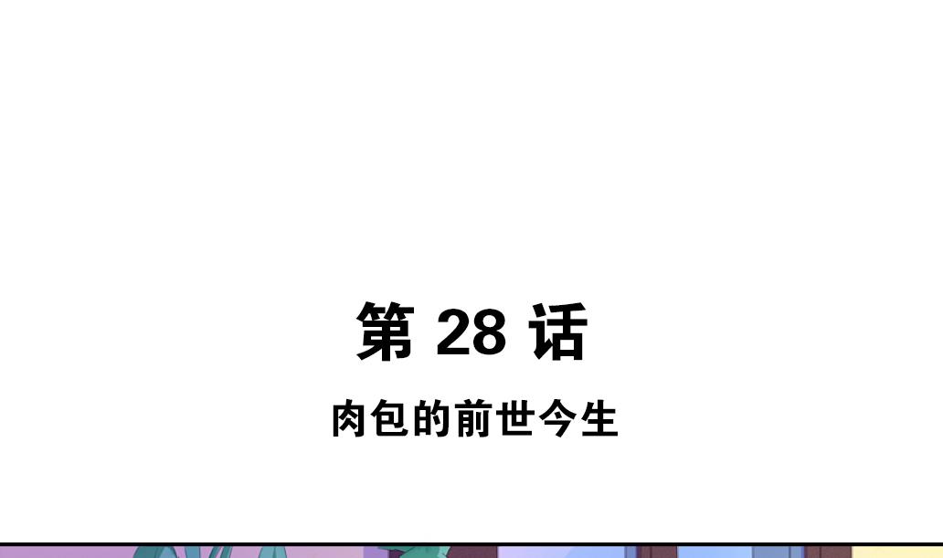 第28话 肉包的前世今生-第28话