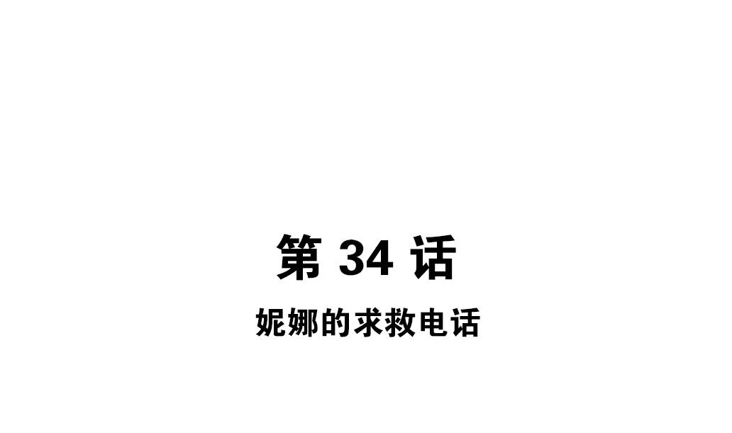 第34话 妮娜的求救电话-第34话