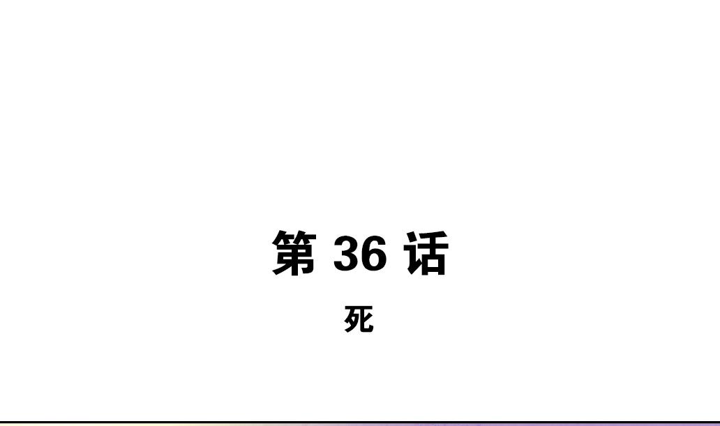第36话 死-第36话