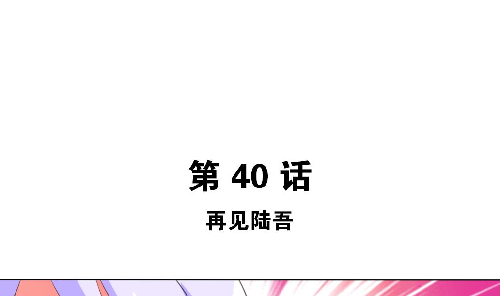 第40话 再见陆吾-第40话