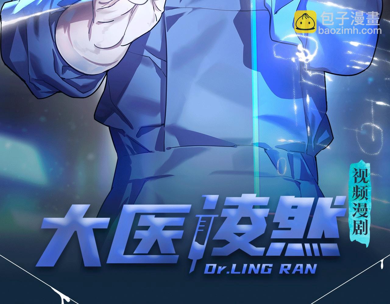 🍼大医凌然 《大医凌然》视频漫剧上线啦！ 第2页